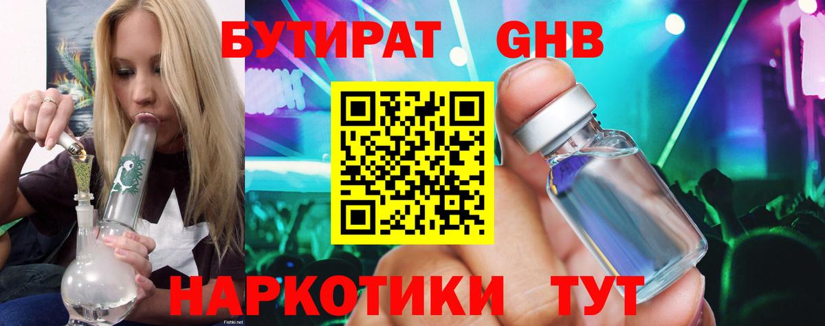 БУТИРАТ жидкий экстази  Вход с VPN  Черногорск 