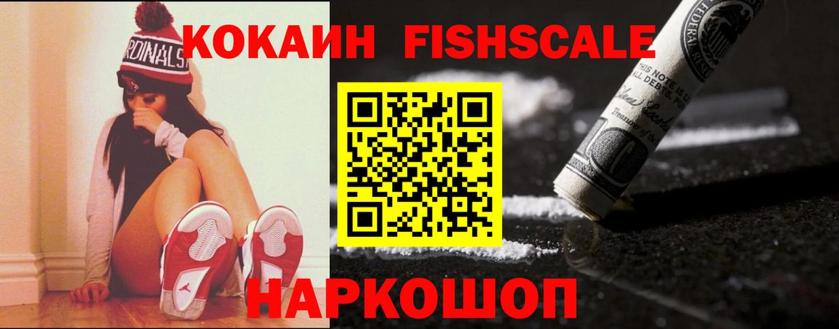 КОКАИН FishScale Черногорск
