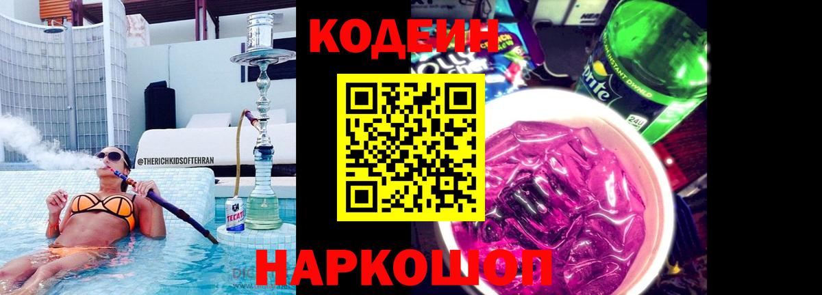 Черногорск  Codein Purple Drank  Вход с VPN  Codein Purple Drank 